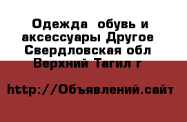 Одежда, обувь и аксессуары Другое. Свердловская обл.,Верхний Тагил г.